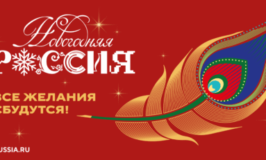 Всероссийская акция «Новогодняя Россия»
