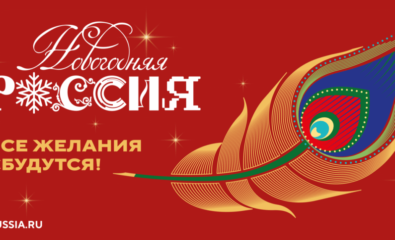 Всероссийская акция «Новогодняя Россия»
