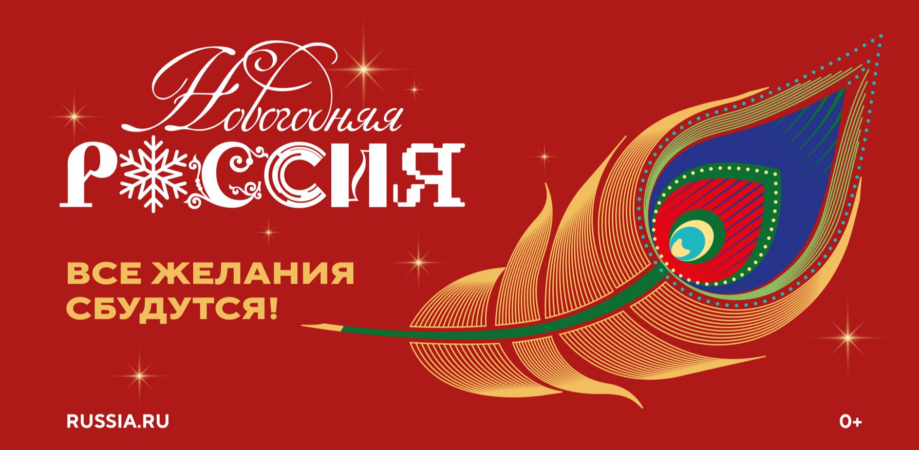 Всероссийская акция «Новогодняя Россия»