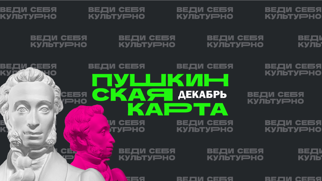 Декабрь по Пушкинской карте