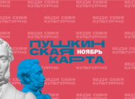 Ноябрь по Пушкинской карте