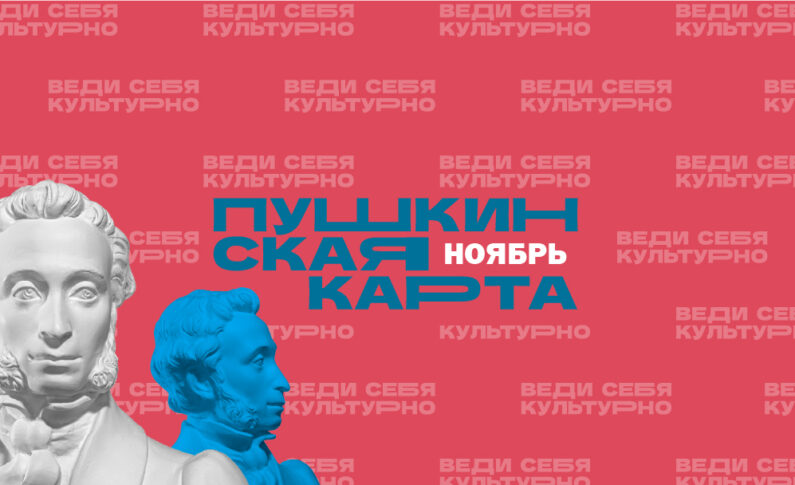 Ноябрь по Пушкинской карте