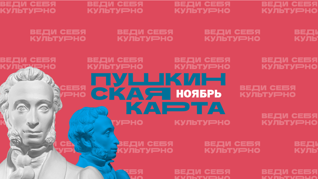 Ноябрь по Пушкинской карте