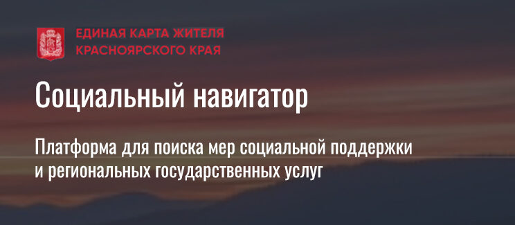 Единая карта жителя Красноярского края