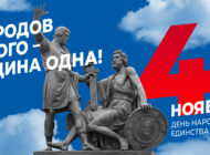 День народного единства / 4 ноября