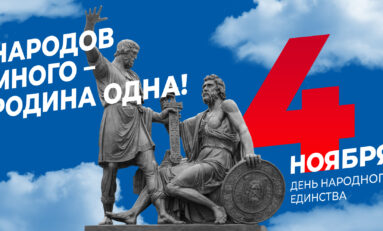 День народного единства / 4 ноября
