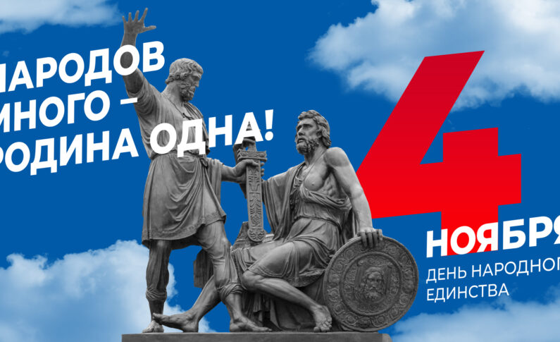 День народного единства / 4 ноября