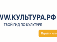 Культура.РФ