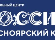 Открытие Национального центра «Россия» в Красноярске / 15 декабря