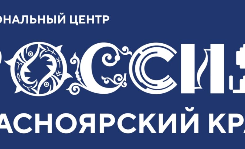 Открытие Национального центра «Россия» в Красноярске / 15 декабря