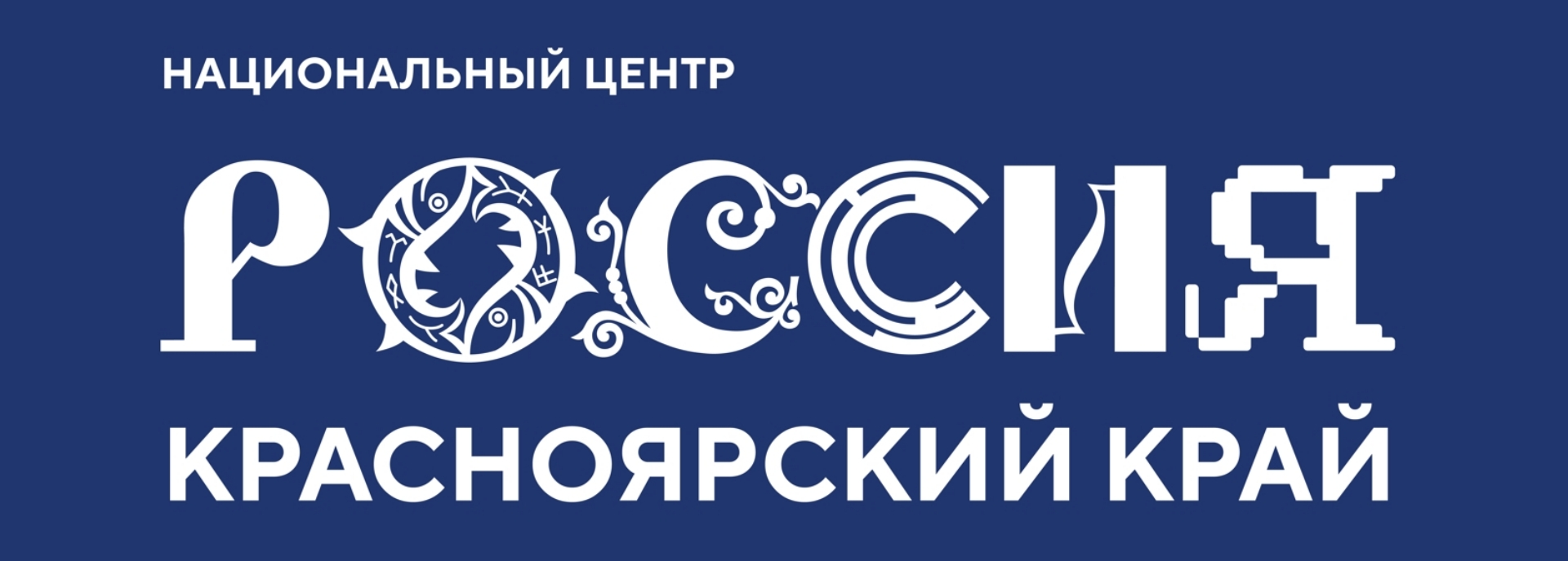 Открытие Национального центра «Россия» в Красноярске / 15 декабря