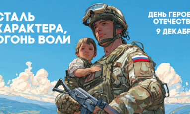 С Днём Героев Отечества!