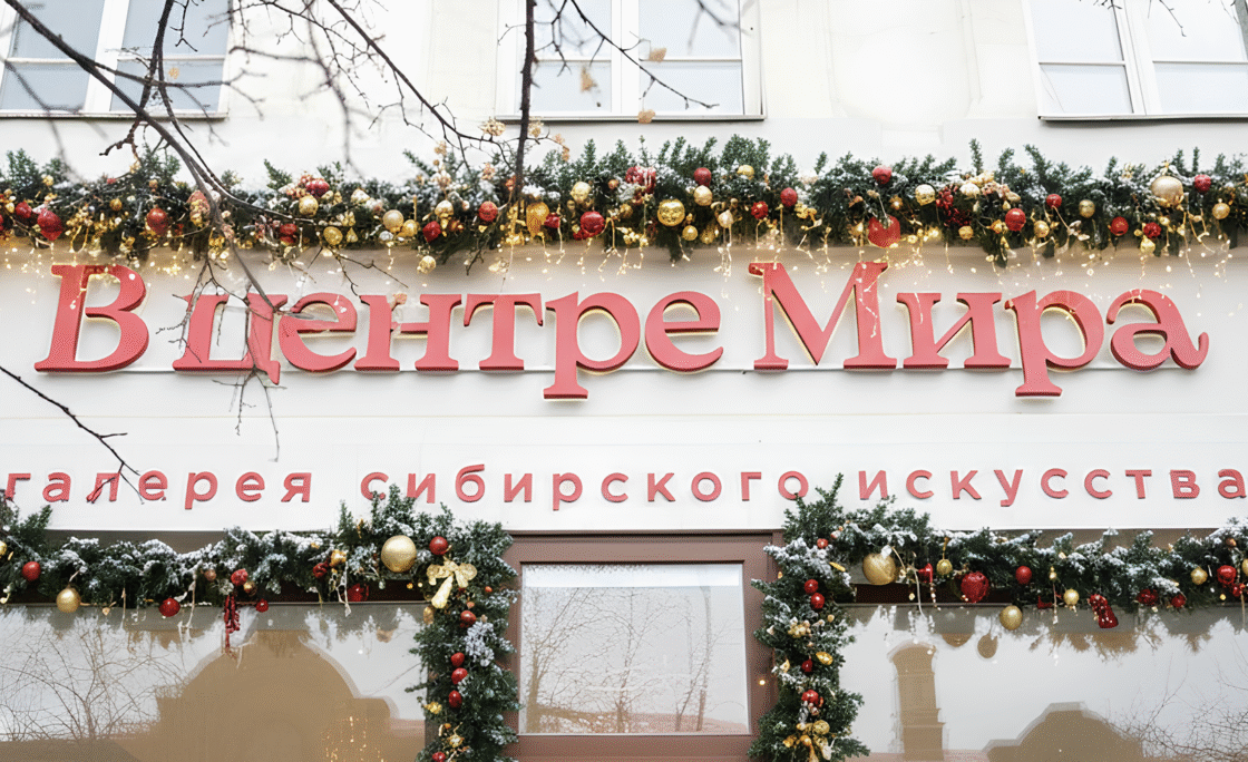 Галерея «В центре Мира»: события января