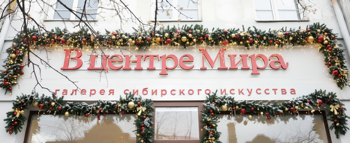 Галерея «В центре Мира»: события января