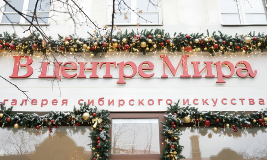 Галерея «В центре Мира»: события января