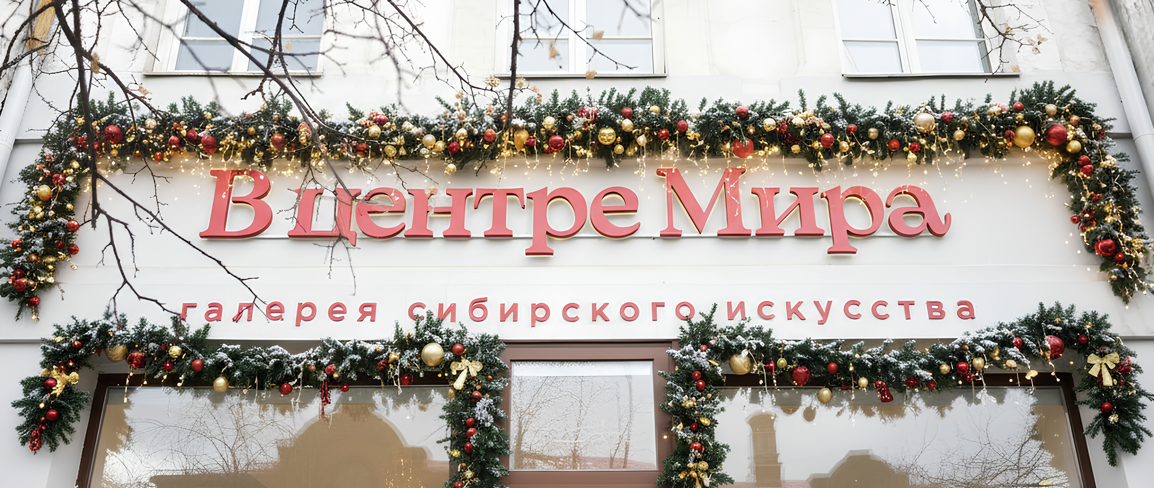 Галерея «В центре Мира»: события января