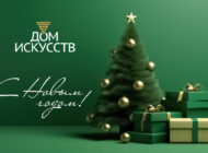 График работы Дома искусств и Галереи «В центре Мира» в новогодние праздники