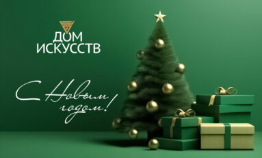 График работы Дома искусств и Галереи «В центре Мира» в новогодние праздники