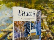 Презентация альманаха «Енисей» № 2 2025 / 12 декабря