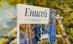 Презентация альманаха «Енисей» № 2 2025 / 12 декабря