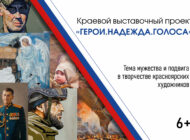 «Герои.Надежда.Голоса»: в Красноярске откроются три культурно-патриотические выставки