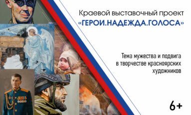 «Герои.Надежда.Голоса»: в Красноярске откроются три культурно-патриотические выставки