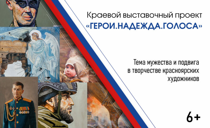 «Герои.Надежда.Голоса»: в Красноярске откроются три культурно-патриотические выставки