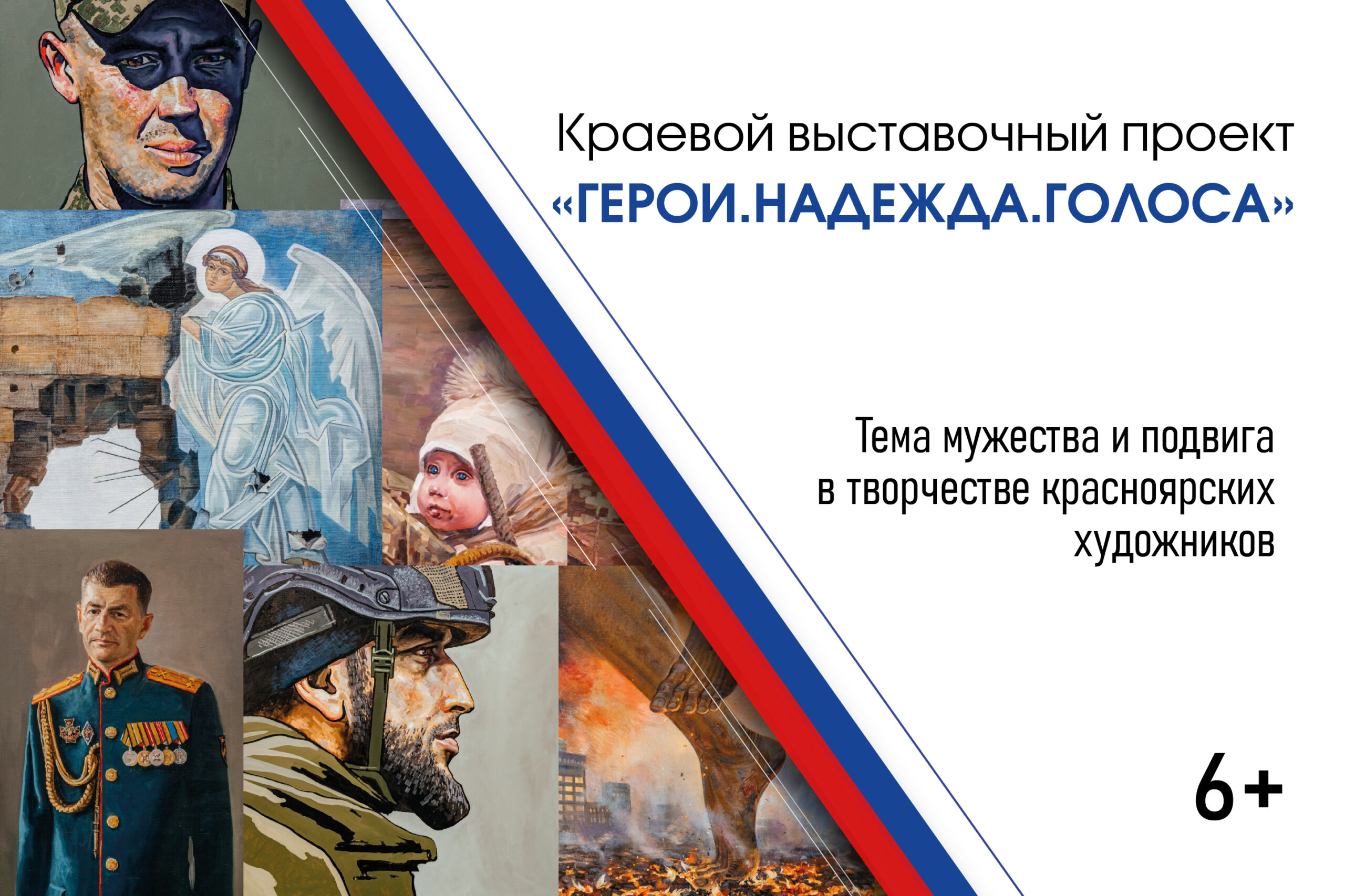 «Герои.Надежда.Голоса»: в Красноярске откроются три культурно-патриотические выставки
