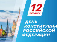 День Конституции