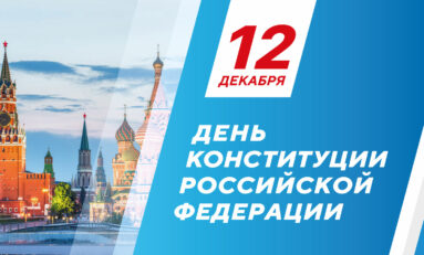 День Конституции