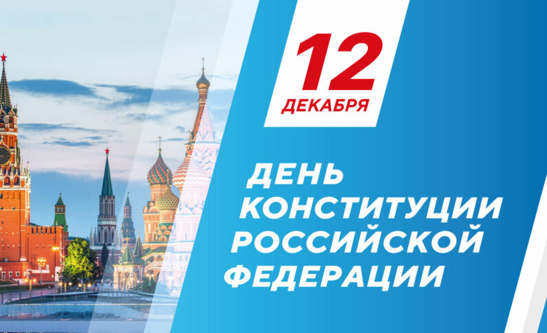 День Конституции