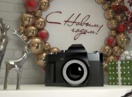 С Новым годом!