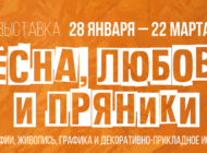 Открытие новой выставки «Весна, любовь и пряники» в Галерее «В центре Мира» / 28 января