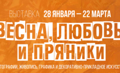 Открытие новой выставки «Весна, любовь и пряники» в Галерее «В центре Мира» / 28 января