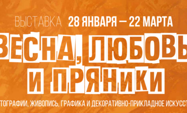 Открытие новой выставки «Весна, любовь и пряники» в Галерее «В центре Мира» / 28 января