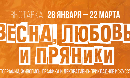 Выставка «Весна, любовь и пряники» в Галерее «В центре Мира» / 28 января -  22 марта