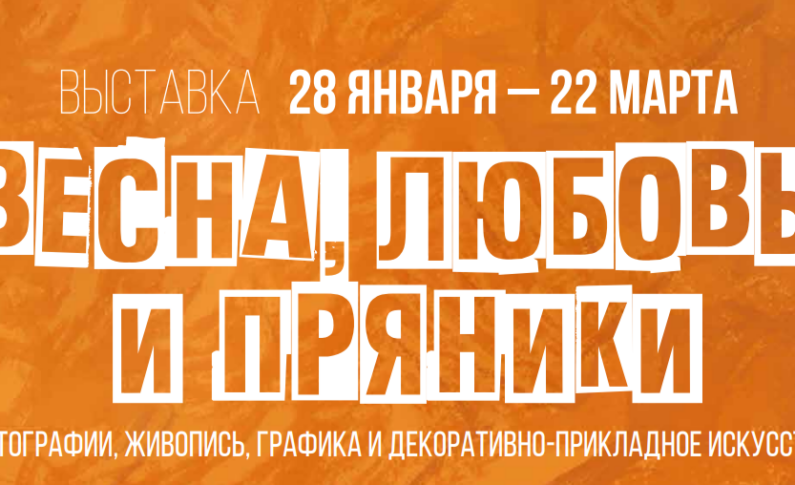 Открытие новой выставки «Весна, любовь и пряники» в Галерее «В центре Мира» / 28 января