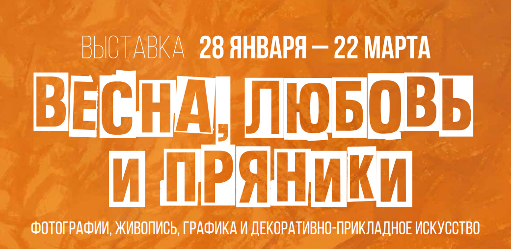 Открытие новой выставки «Весна, любовь и пряники» в Галерее «В центре Мира» / 28 января