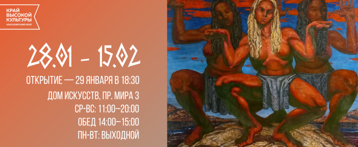 Выставка «Время архаики» / 28 января - 15 февраля