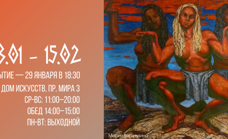 Выставка «Время архаики» / 28 января - 15 февраля