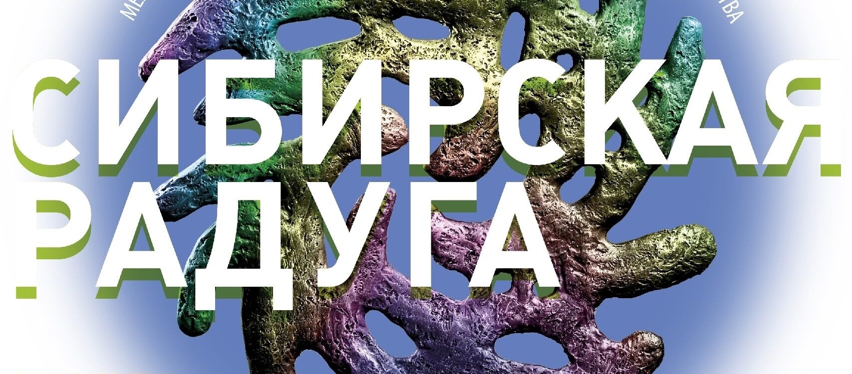 Всероссийская выставка «Сибирская Радуга XXVI» / 22 января – 11 февраля