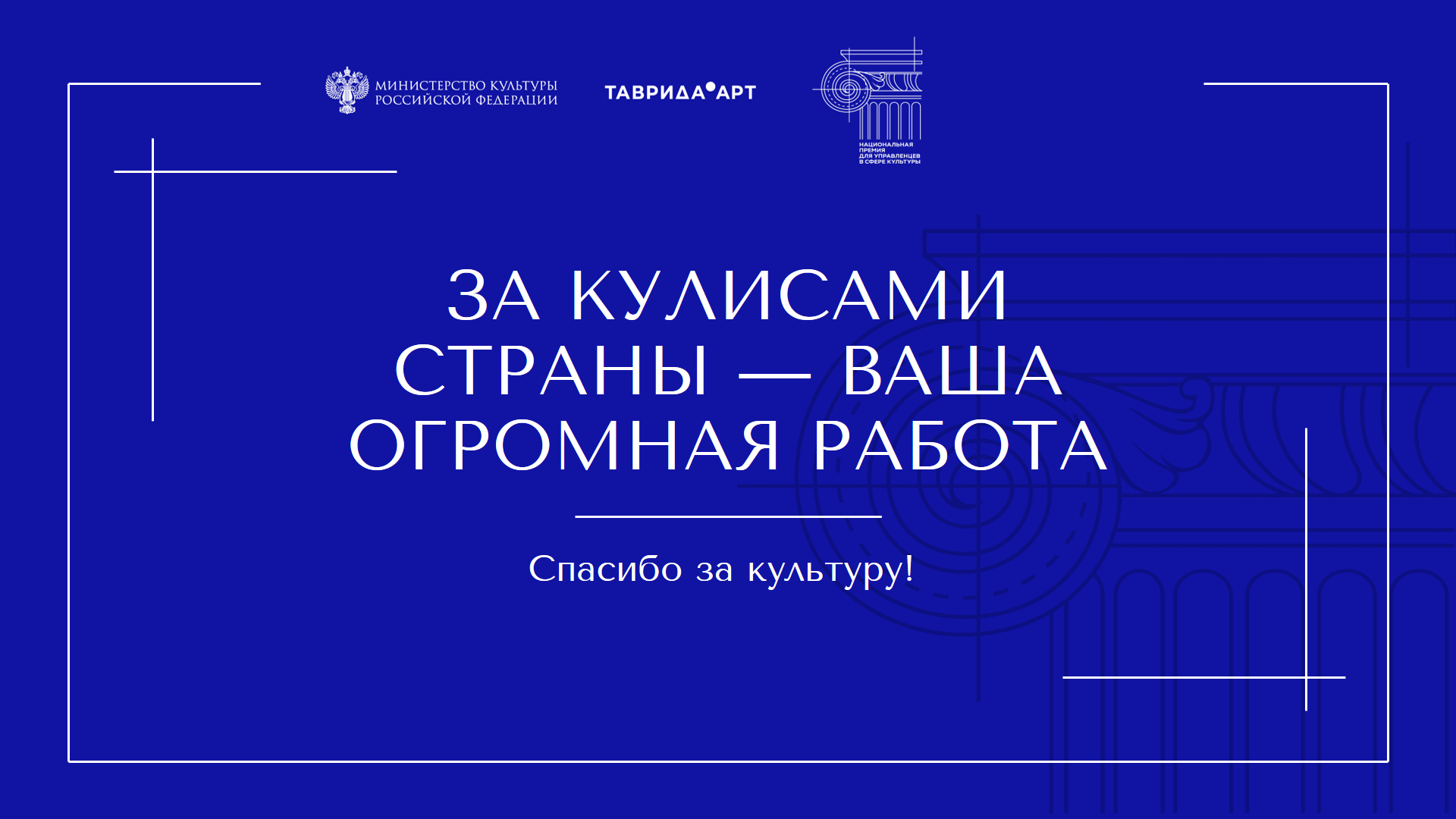 С Днём работника культуры!