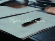 КиностАрт: «Путь левой руки»  / 27 марта