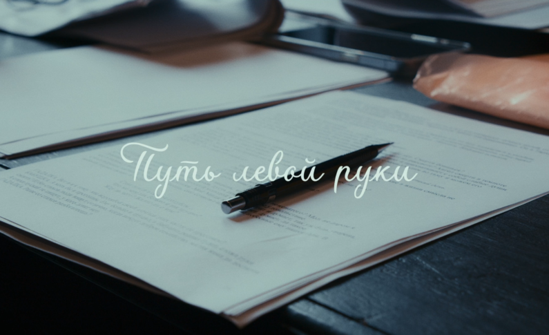 КиностАрт: «Путь левой руки»  / 27 марта