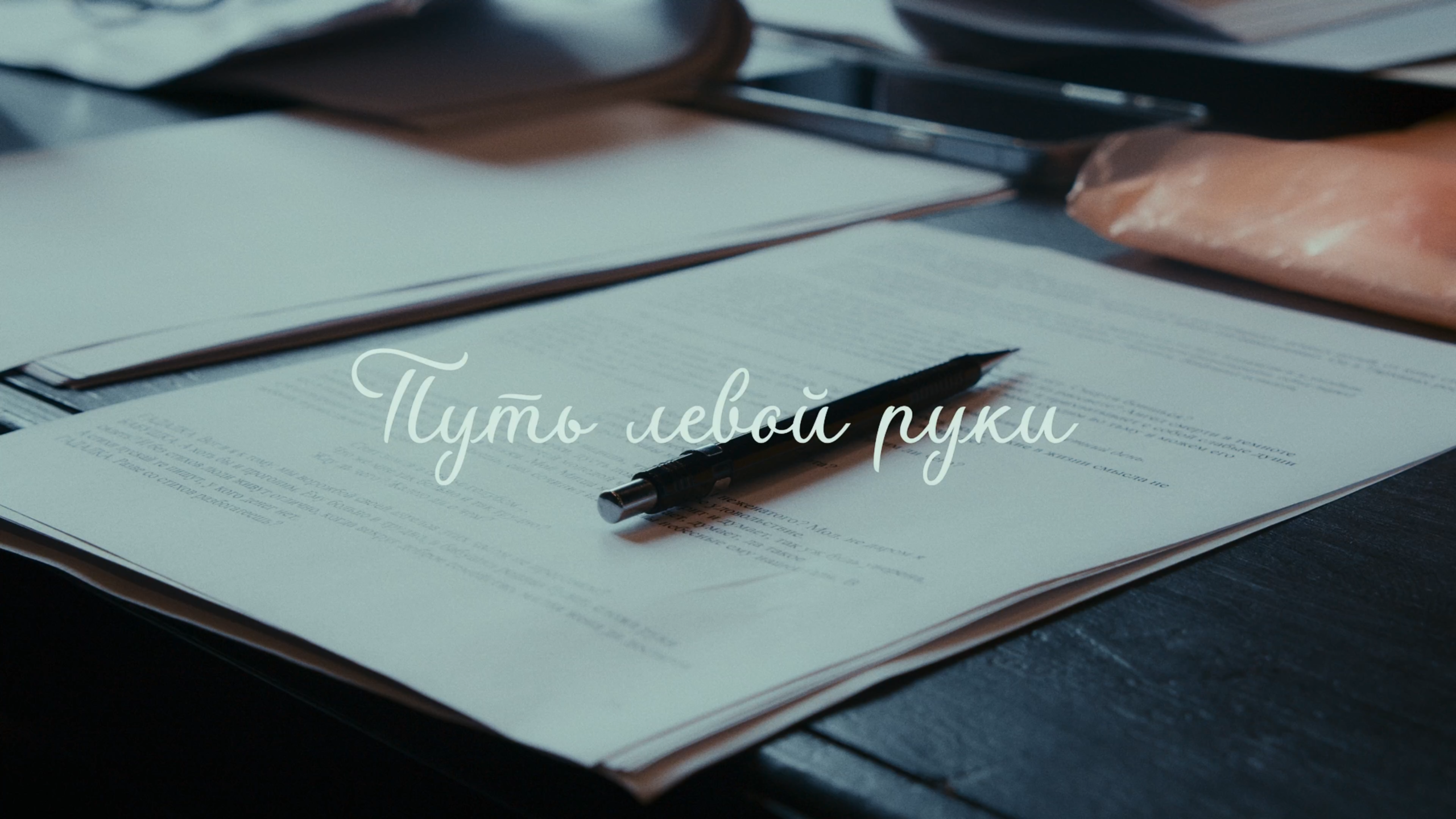 КиностАрт: «Путь левой руки»  / 27 марта