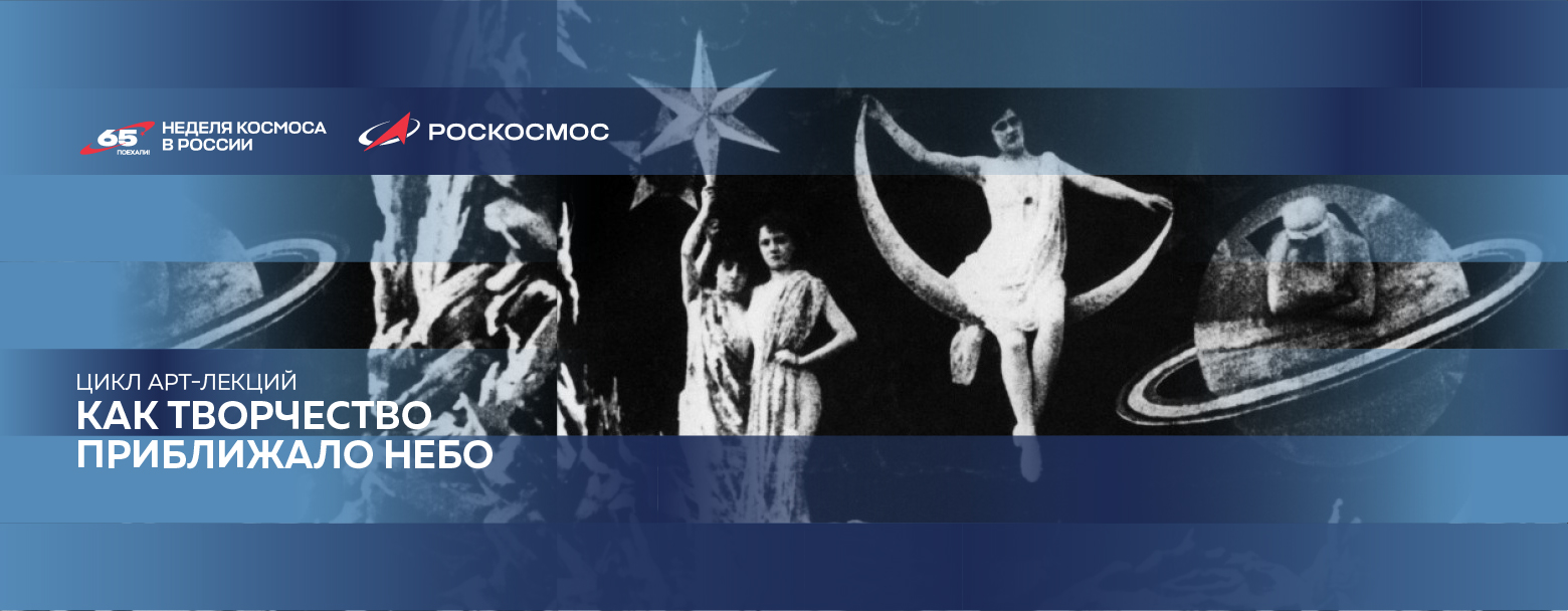 Цикл лекций «Как творчество приближало небо» / 8 – 10 апреля