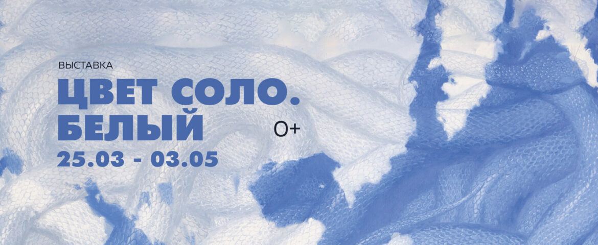 Выставка «Цвет соло. Белый» / 25 марта — 3 мая