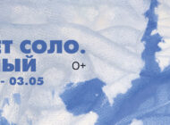 Выставка «Цвет соло. Белый» / 25 марта — 3 мая