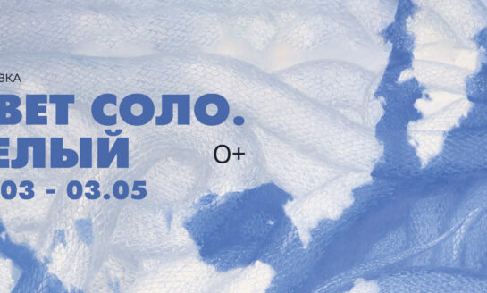 Выставка «Цвет соло. Белый» / 25 марта — 3 мая