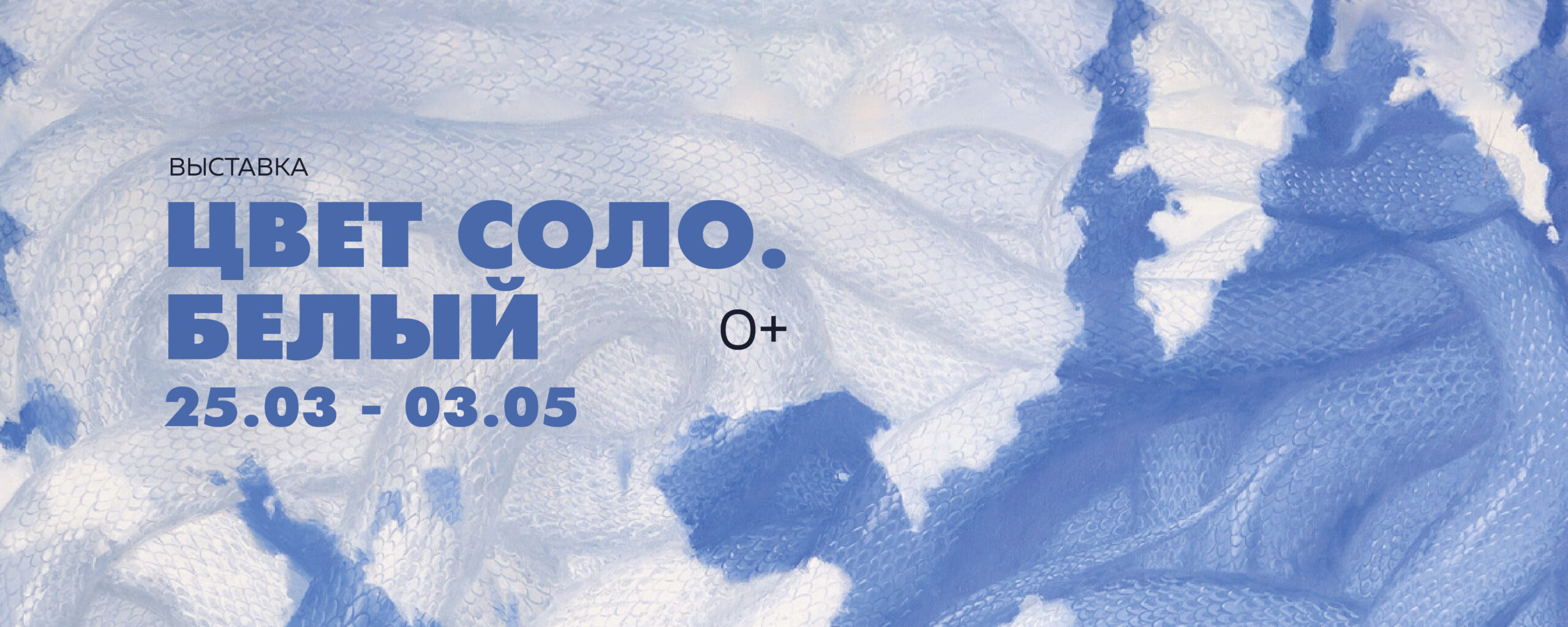 Выставка «Цвет соло. Белый» / 25 марта — 3 мая
